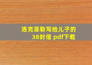 洛克菲勒写给儿子的38封信 pdf下载